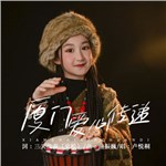 歌手 盧悅桐 的專輯 廈門愛心傳遞