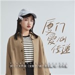 歌手 孫玲薇 的專輯 廈門愛心傳遞