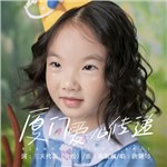 歌手 唐翎勻 的專輯 廈門愛心傳遞