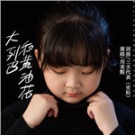 歌手 劉美熙 的專輯 大列巴和黃油花