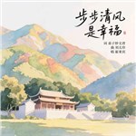 歌手 崔來賓 的專輯 步步清風是幸福