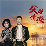 父母情深（合唱版）