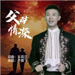 父母情深（男版）