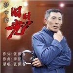 歌手 张保春 的专辑 梦中的旧时光