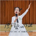 歌手 陈诺恩 的专辑 厦门爱心传递