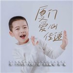歌手 高一涵 的专辑 厦门爱心传递
