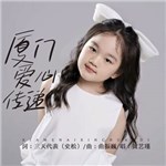 歌手 黃藝瑾 的專輯 廈門愛心傳遞