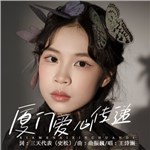歌手 王詩涵 的專輯 廈門愛心傳遞