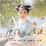 歌手 王葉湉 的專輯 廈門愛心傳遞
