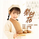 歌手 張嫚 的專輯 梨樹花