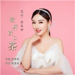 音樂專輯：敬杯改口茶（和聲版）