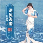 歌手 聶艷 的專輯 洪流海港——白海豚之鄉(xiāng)