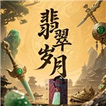 音樂專輯：翡翠歲月
