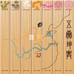 音樂專輯：五岳坤輿