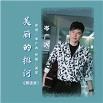 歌手 岑廣冰 的專輯 美麗的排河（黎話版）