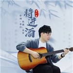 歌手 岑廣冰 的專輯 將進(jìn)酒