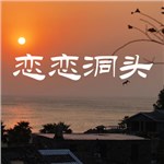 音樂專輯：戀戀洞頭