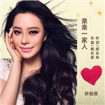 音樂專輯：親親一家人