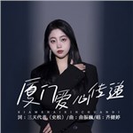 音樂專輯：廈門愛心傳遞