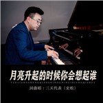 音樂專輯：月亮升起的時(shí)候你會(huì)想起誰