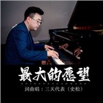 音樂專輯：最大的愿望