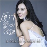 音樂專輯：廈門愛心傳遞