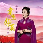 歌手 楊世華 的專輯 幸生華夏(第二版)