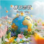 歌手 商琪 的專輯 春日戀歌