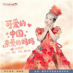 音樂(lè)專輯：可愛的中國(guó)，親愛的媽媽