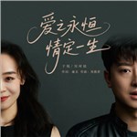 音樂(lè)專輯：愛之永恒 情定一生