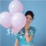 歌手 甄杰 的專輯 轉眼三五年