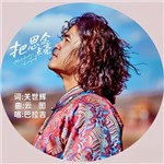 音樂專輯：把思念點亮