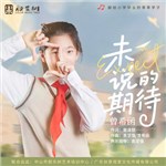 音樂專輯：未說的期待（獻給小學畢業(yè)的莘莘學子）