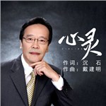 歌手 戴建明 的專輯 心靈
