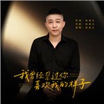 音樂專輯：我曾經見過你喜歡我的樣子