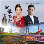 音樂專輯：白銀戀歌