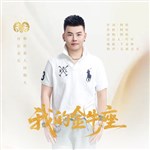歌手 阿旺 的專輯 我的金牛座