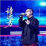 歌手 劉溢華 的專輯 詩(shī)遠(yuǎn)方（星光大道現(xiàn)場(chǎng)版）