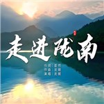 音樂專輯：走進隴南