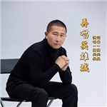 音樂專輯：再唱英雄城