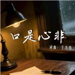 音樂專輯：口是心非