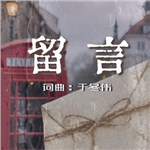 音樂專輯：留言