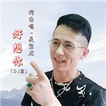 音樂專輯：好想你（DJ版）