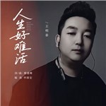 歌手 王明泰 的專輯 人生好難活