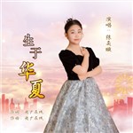 歌手 陳奕璇 的專輯 生于華夏