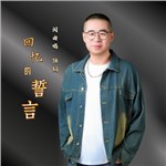 歌手 锦韬 的专辑 回忆的誓言