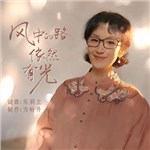 歌手 樂莉立 的專輯 風中的路依然有光