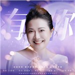 音樂(lè)專輯：有你