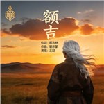 歌曲图片：额吉
