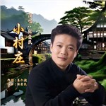 歌手 張愛民 的專輯 小村莊